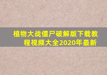 植物大战僵尸破解版下载教程视频大全2020年最新