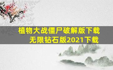 植物大战僵尸破解版下载无限钻石版2021下载