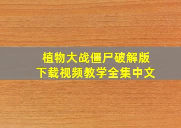 植物大战僵尸破解版下载视频教学全集中文