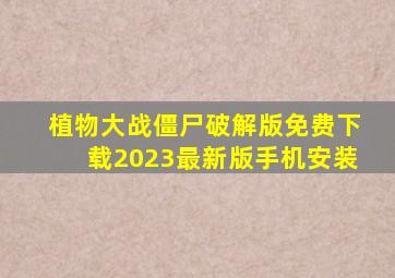 植物大战僵尸破解版免费下载2023最新版手机安装