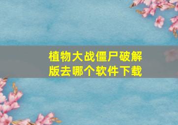 植物大战僵尸破解版去哪个软件下载