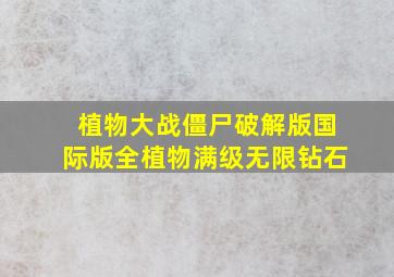 植物大战僵尸破解版国际版全植物满级无限钻石