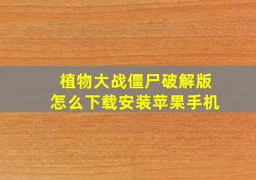 植物大战僵尸破解版怎么下载安装苹果手机