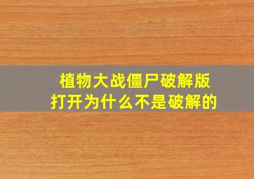 植物大战僵尸破解版打开为什么不是破解的