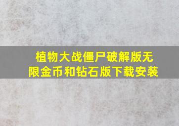 植物大战僵尸破解版无限金币和钻石版下载安装