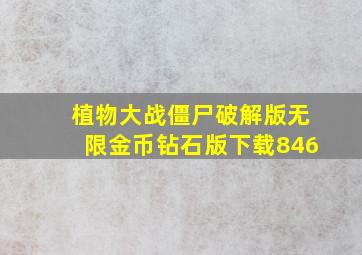 植物大战僵尸破解版无限金币钻石版下载846