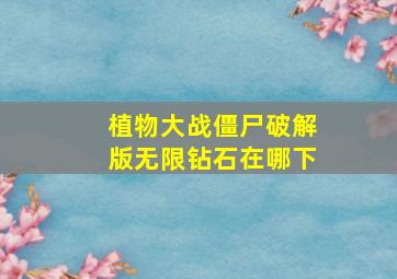 植物大战僵尸破解版无限钻石在哪下