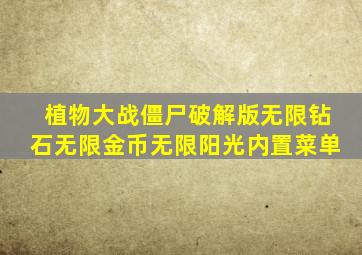 植物大战僵尸破解版无限钻石无限金币无限阳光内置菜单