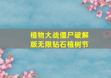 植物大战僵尸破解版无限钻石植树节