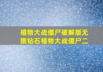 植物大战僵尸破解版无限钻石植物大战僵尸二