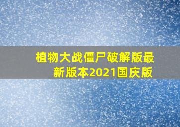 植物大战僵尸破解版最新版本2021国庆版