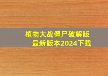 植物大战僵尸破解版最新版本2024下载