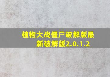 植物大战僵尸破解版最新破解版2.0.1.2