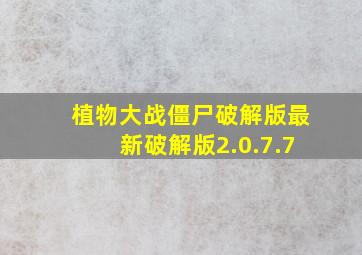 植物大战僵尸破解版最新破解版2.0.7.7