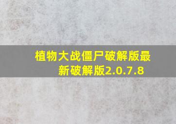 植物大战僵尸破解版最新破解版2.0.7.8