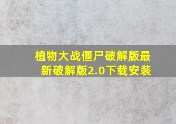 植物大战僵尸破解版最新破解版2.0下载安装