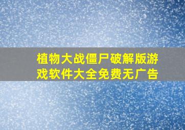 植物大战僵尸破解版游戏软件大全免费无广告