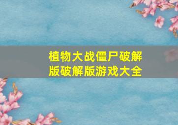 植物大战僵尸破解版破解版游戏大全