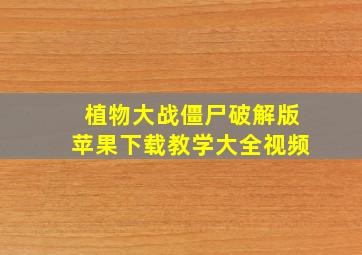 植物大战僵尸破解版苹果下载教学大全视频