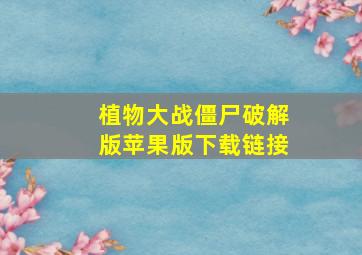 植物大战僵尸破解版苹果版下载链接