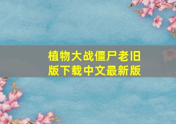 植物大战僵尸老旧版下载中文最新版