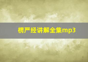 楞严经讲解全集mp3