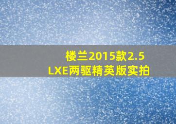 楼兰2015款2.5LXE两驱精英版实拍