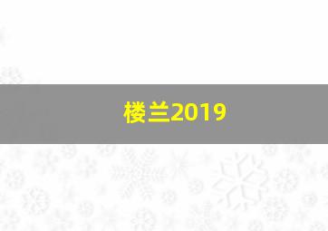 楼兰2019