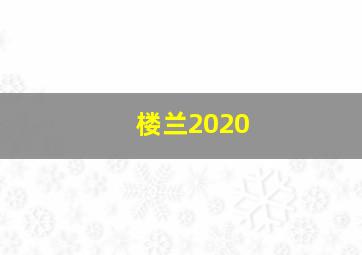 楼兰2020