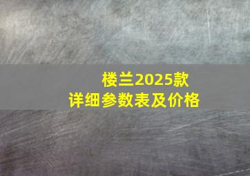 楼兰2025款详细参数表及价格