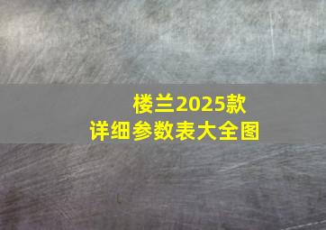 楼兰2025款详细参数表大全图