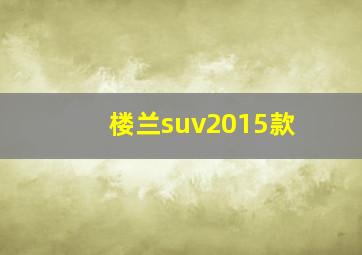 楼兰suv2015款