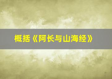 概括《阿长与山海经》