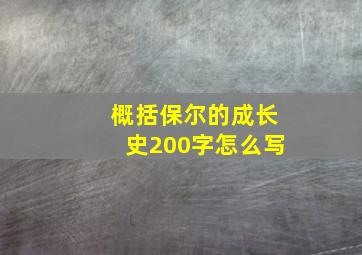 概括保尔的成长史200字怎么写