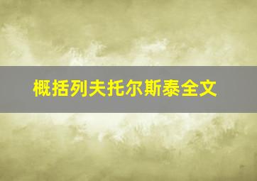 概括列夫托尔斯泰全文