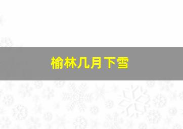 榆林几月下雪