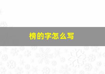 榜的字怎么写