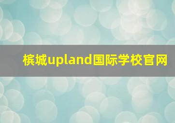 槟城upland国际学校官网