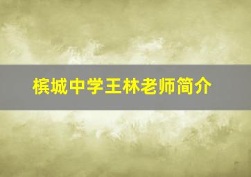 槟城中学王林老师简介