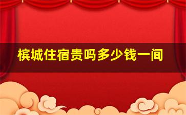 槟城住宿贵吗多少钱一间