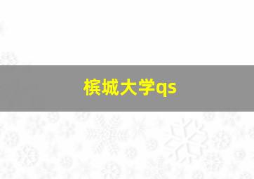 槟城大学qs