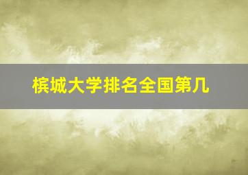 槟城大学排名全国第几