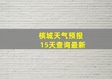 槟城天气预报15天查询最新