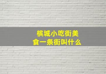 槟城小吃街美食一条街叫什么