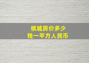 槟城房价多少钱一平方人民币