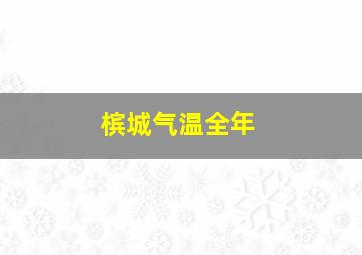 槟城气温全年