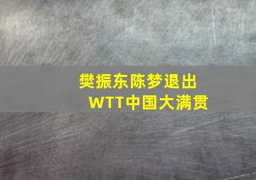 樊振东陈梦退出WTT中国大满贯