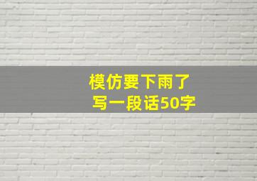 模仿要下雨了写一段话50字