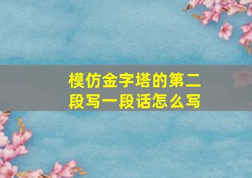 模仿金字塔的第二段写一段话怎么写