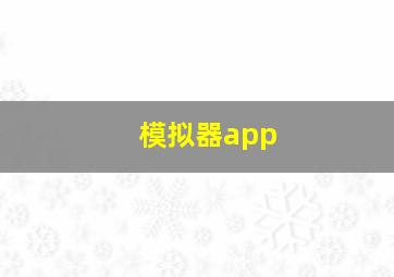 模拟器app